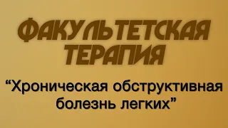 Факультетская терапия №13 "Хроническая обструктивная болезнь легких"