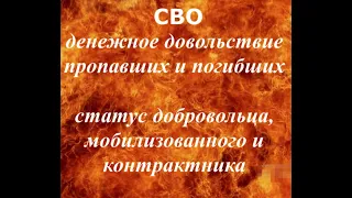 СВО Денежное довольствие пропавших и погибших. Статус добровольца, мобилизованного и контрактника