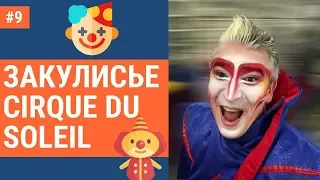 Закулисье Cirque Du Soleil. Аттестация Артистов.