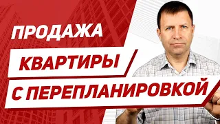 Можно ли продать квартиру с неузаконенной перепланировкой?