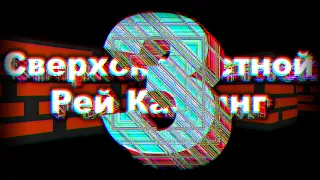 Текстурки для рей кастинга в скретче! | Scratch Ray Casting Tutorial