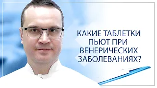 Какие таблетки пьют при венерических заболеваниях?