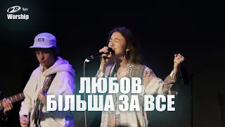 Любов більша за все | Greater Still | ICF Worship Kyiv (15.10.2023)