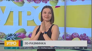 3D-разминка. Утро с Губернией. 14/04/2021. GuberniaTV