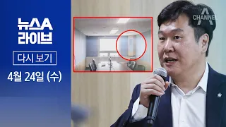 [다시보기] 이화영 측 ‘상시녹화 CCTV’ 주장에…檢 반박 | 2024년 4월 24일 뉴스A 라이브