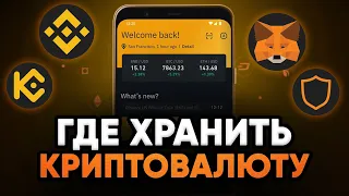 Где БЕЗОПАСНО хранить криптовалюту?