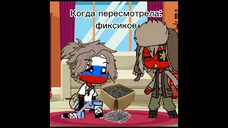 Когда пересмотрела фиксиков!!!🔩🔩 #гачаклуб #gacha #meme #trending #гачаржача #countryhumans