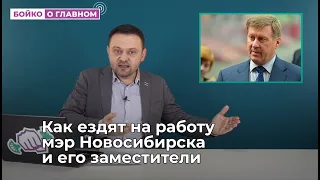 Как ездят на работу мэр Новосибирска и его заместители | Бойко и кратко