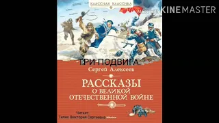 Читаем детям о войне. С. Алексеев "Три подвига"