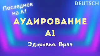 №33. Запись ко врачу. Симптомы болезни [Аудирование А1 по немецкому языку]