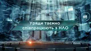 Правительства тайно сотрудничают с НЛО – Затерянный мир. 76 выпуск