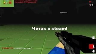 Как я нашел читера в steam,на з☢мби рижиме!