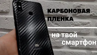 Карбоновая пленка на телефон