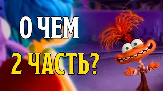 Что показали в тизере Головоломки? Когда 2 часть? | Ringo live