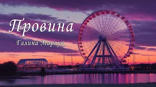 Аудіокнига "Провина",   Галина Марчук