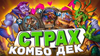 СТРАХ КОМБО ДЕК! Контроль жреца не пробить! | Hearthstone - Фестиваль Легенд