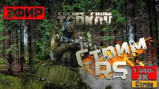 Стрим по Escape From Tarkov под 🍺 • Открылась цепочка квестов для Смотрителя • Проверка часть 1 •