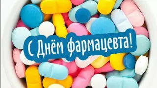 С днём фармацевта!лучшее поздравление