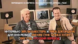 ПЕРЕВОД ИНТЕРВЬЮ #3: Scooter @ Interview from "Encore - The Whole Story" (2002 год)