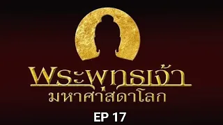 EP 17 พระพุทธเจ้า มหาศาสดาโลก