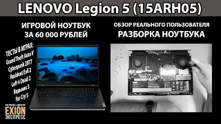 LENOVO Legion 5 (15ARH05) - Обзор / Разборка ноутбука / Тесты в играх ❗❗❗