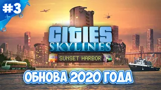 Cities Skylines - SUNSET HARBOR - РЫБОЛОВЕЦКИЙ ПОРТ #3