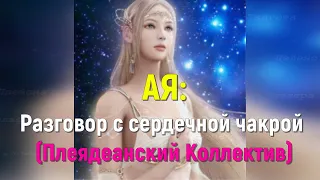 Разговор с сердечной чакрой - АЯ (Плеядеанский Коллектив)