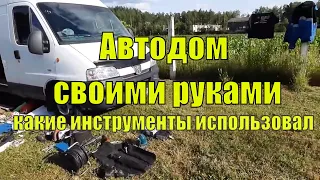 Автодом своими руками - что нужно уметь и иметь для начала работы