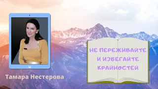 Не переживайте и избегайте крайностей - Тамара Нестерова