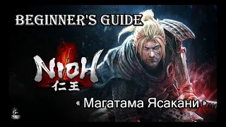 Nioh Магатама Ясакани , основной аксессуар для строительства билдов .