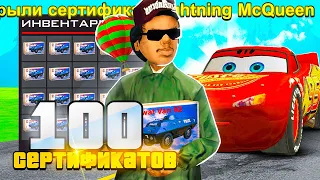 ОТКРЫЛ 100 ЗАПЕЧАТАННЫХ СЕРТИФИКАТОВ и ВЫБИЛ МОЛНИЮ МАКВИН на ARIZONA RP в GTA SAMP