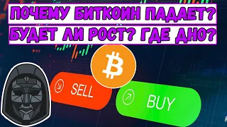 Почему Биткоин падает? Будет ли рост Bitcoin? Где дно BTC? Локальный рост Биткойн! Когда отскок?!