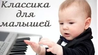 ♫ Классическая музыка для детей (Classical music for children).