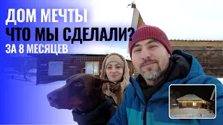 Дом мечты, что мы сделали за 8 месяцев? Первый розыгрыш на канале!