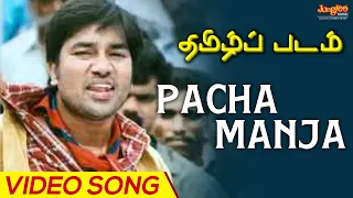 Pacha Manja | Video Song | Thamizh Padam (தமிழ்ப் படம்) | Mukesh | Mirchi Shiva | Kannan