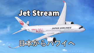 ジェットストリーム(Jet Stream) ! 日本からハワイへの長距離国際線 - 海の波と柔らかいピアノの音でリラックス