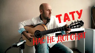 Not Gonna Get Us - t.A.T.u (Нас Не Догонят - Тату) Vasya Pass2hoff Guitar Cover