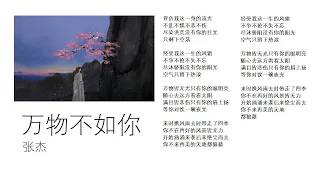 张杰 - 万物不如你 《长相思》片尾曲