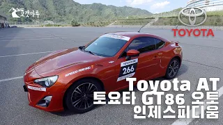 토요타 Toyota GT86 AT 오토 인제스피디움 [트랙주행] 이민재
