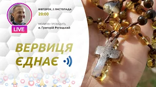 ВЕРВИЦЯ ЄДНАЄ | Молитва на вервиці у прямому ефірі, 02.11.2022