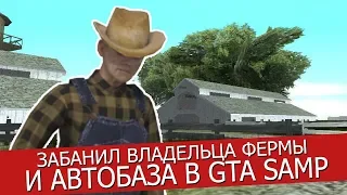 ЗАБАНИЛ ВЛАДЕЛЬЦА ФЕРМЫ И АВТОБАЗАРА В GTA SAMP