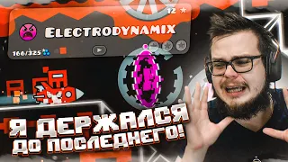 Я ПОТРАТИЛ ВСЕ СВОИ НЕРВЫ И СИЛЫ НА ELECTRODYNAMIX! (GEOMETRY DASH)