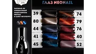 "Кошачие глаза" от Neonail