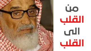 محاضرة من القلب الى القلب ج1 -الشيخ ربيع بن هادي المدخلي-