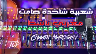 شعبية شاخدة صامت - مغربي ناشط / Kachekoul Chaabi - Marocain