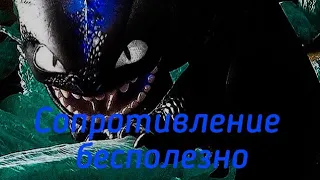 КПД/HTTYD "Сопротивление бесполезно"