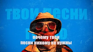 ПОЧЕМУ ТВОИ ПЕСНИ НИКОМУ НЕ НУЖНЫ