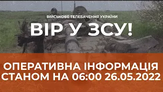 ⚡ОПЕРАТИВНА ІНФОРМАЦІЯ ЩОДО РОСІЙСЬКОГО ВТОРГНЕННЯ СТАНОМ НА 06:00 26.05.2022