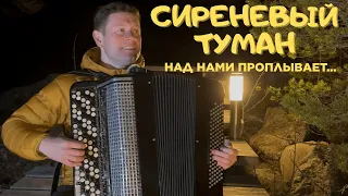 СИРЕНЕВЫЙ ТУМАН - НА БАЯНЕ