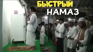 Быстрый Намаз. Напоминание тем кто  быстро читает Намаз